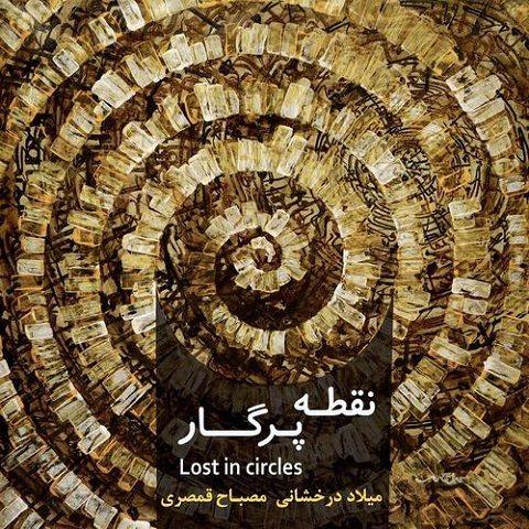 دانلود آهنگ مصباح قمصری و میلاد درخشانی به نام حال هجران دانلود آهنگ مصباح قمصری و میلاد درخشانی به نام حال هجران